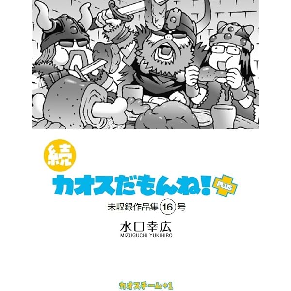Amazon.co.jp: 続 カオスだもんね！PLUS 14号 eBook : 水口 幸広